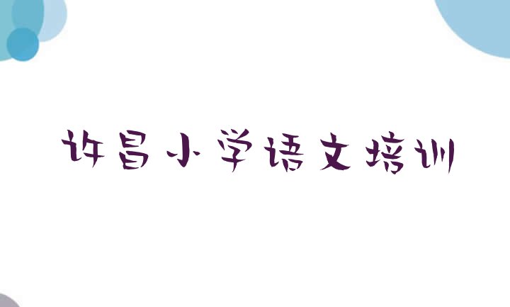 十大许昌建安区学小学语文那个学校好?排行榜