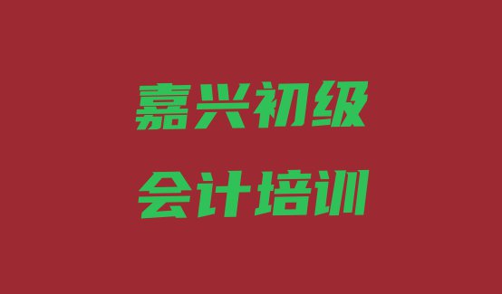 十大嘉兴南湖区初级会计需要报初级会计培训班吗?看完你就明白了(嘉兴南湖区正规初级会计培训学校)排行榜