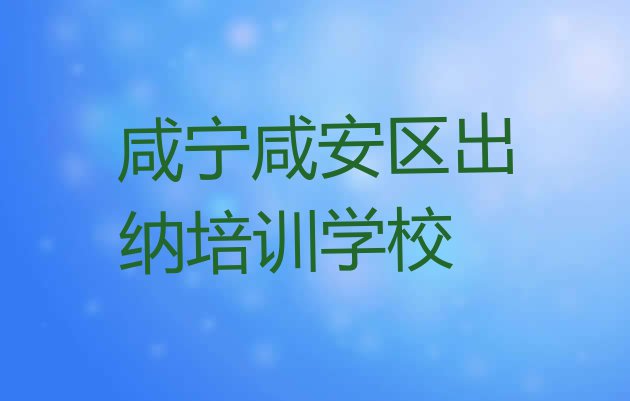 十大咸宁咸安区出纳报班有必要吗排行榜