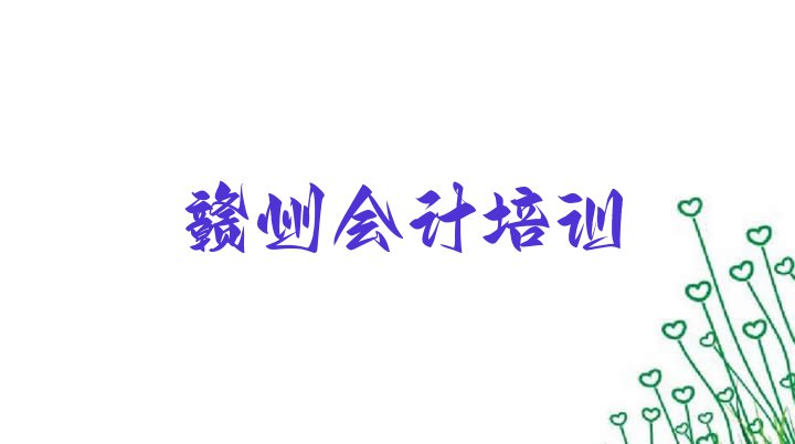 十大赣州南康区会计培训哪里学会计有学校 赣州南康区会计培训学校哪家专业好一点排行榜