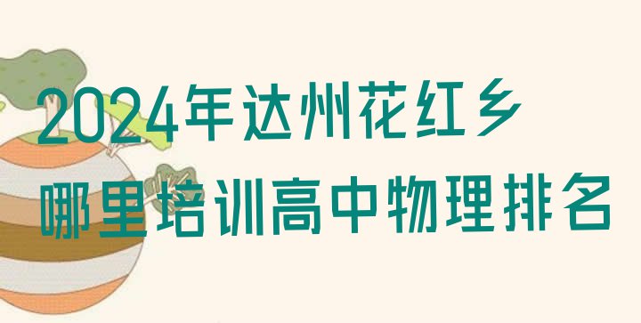 十大2024年达州花红乡哪里培训高中物理排名排行榜