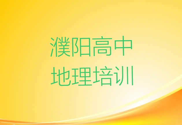 十大濮阳华龙区高中地理培训班地址地址在哪里查 濮阳华龙区高中地理培训班的学费是多少钱一个月排行榜