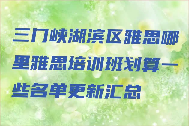 十大三门峡湖滨区雅思哪里雅思培训班划算一些名单更新汇总排行榜