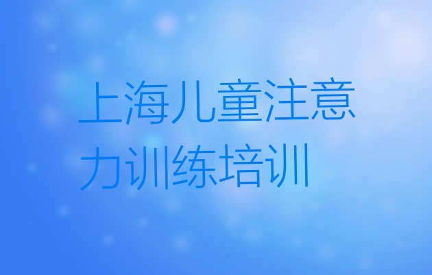 十大上海嘉定区儿童注意力训练专业培训学校哪个好一点呢 上海排名前十的儿童注意力训练一对一补习班排行榜