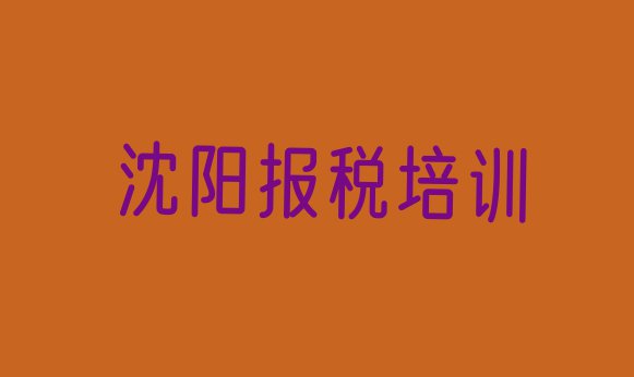 十大10月沈阳于洪区财税速成班学费多少钱排行榜