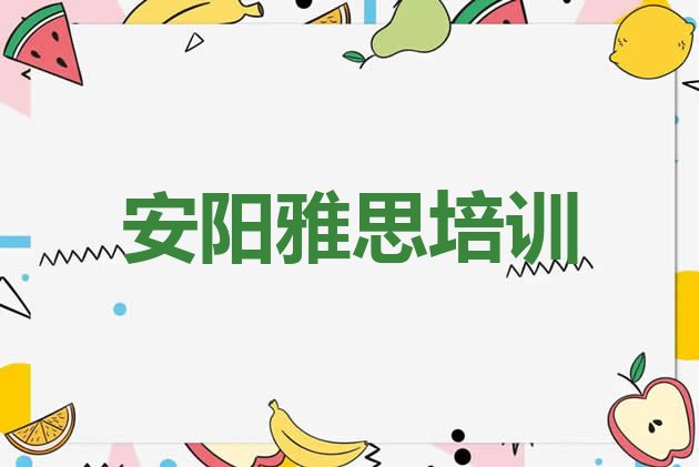 十大2024年安阳龙安区雅思口碑比较好的雅思教育机构排行榜