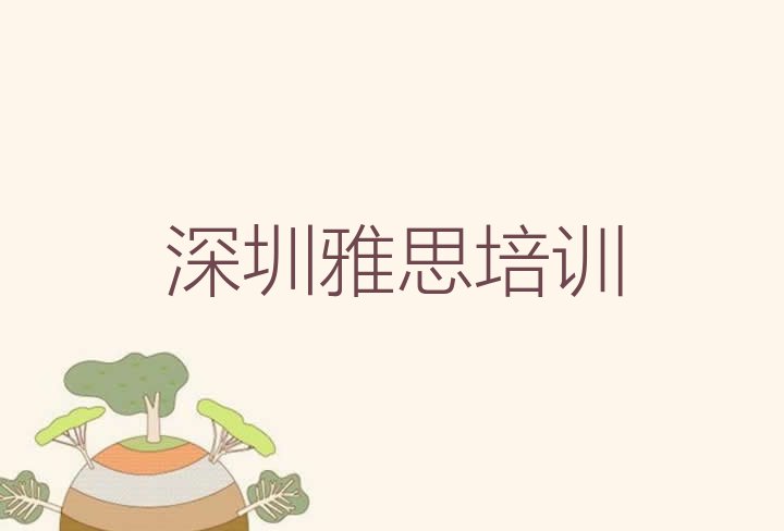 2024年深圳盐田区雅思培训班更好的建议(深圳盐田区雅思报班多少钱)