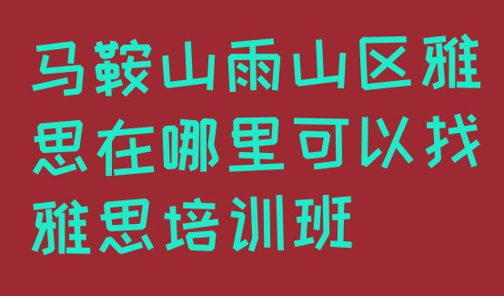 十大马鞍山雨山区雅思在哪里可以找雅思培训班排行榜