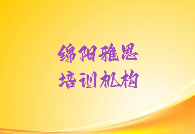 十大绵阳雅思培训班十大排名名单更新汇总排行榜