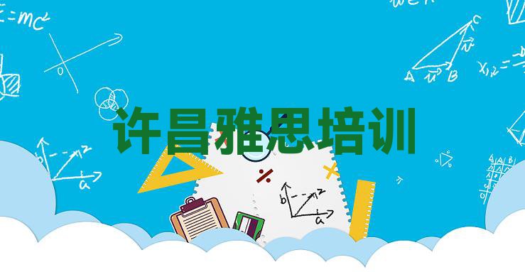 十大10月许昌建安区雅思培训学费多少钱(许昌建安区雅思需要报培训班么)排行榜