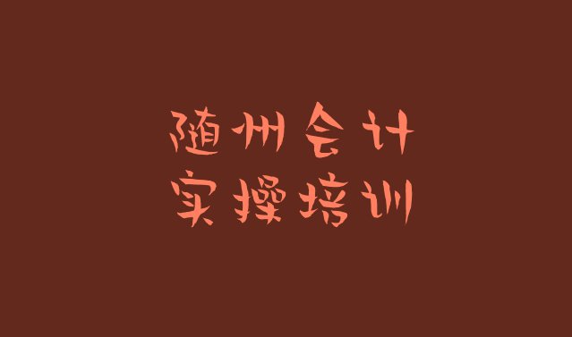 10月随州曾都区会计实操培训内容介绍