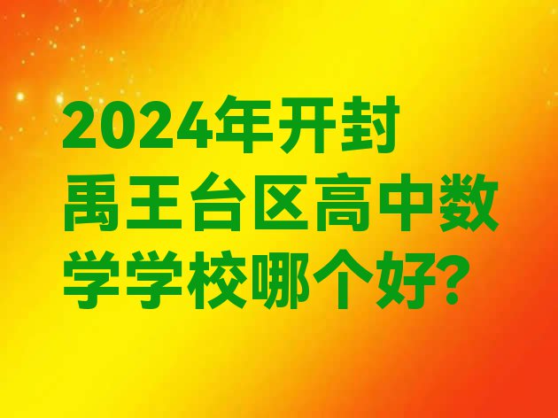 十大2024年开封禹王台区高中数学学校哪个好?排行榜