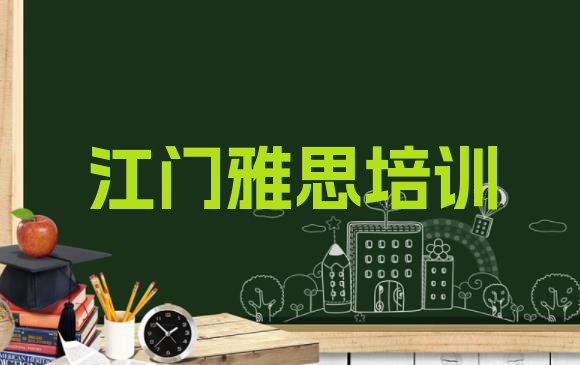 十大2024年江门蓬江区学雅思的短期培训班 江门蓬江区雅思培训辅导收费标准是多少排行榜