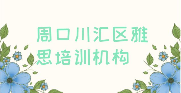 十大2024年周口川汇区雅思培训课程表 周口川汇区雅思培训怎么报排行榜