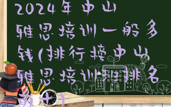 十大2024年中山雅思培训一般多钱(排行榜中山雅思培训班排名前十)排行榜