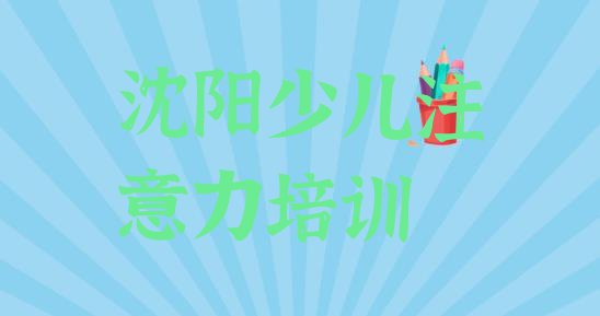 十大2024年沈阳八经街道孩子注意力不集中培训班要多少钱一个月 沈阳和平区孩子注意力不集中哪里培训班折扣多啊排行榜