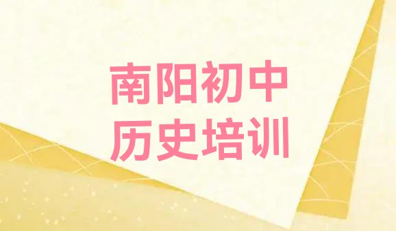 十大2024年南阳十大初中历史培训机构排名(实力强的南阳初中历史培训机构)排行榜