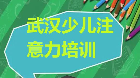 十大武汉江汉区少儿注意力不集中培训机构费用 武汉江汉区少儿注意力不集中选择培训班的建议和意见排行榜