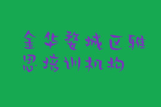 十大2024年金华婺城区学雅思哪个培训学校好排名top10排行榜