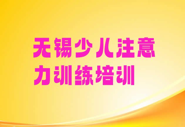 十大无锡锡山区报少儿注意力训练培训班有必要吗排行榜