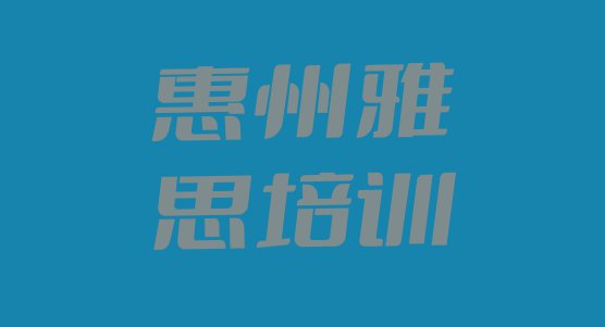 10月惠州惠城区雅思培训班是怎么上课名单更新汇总