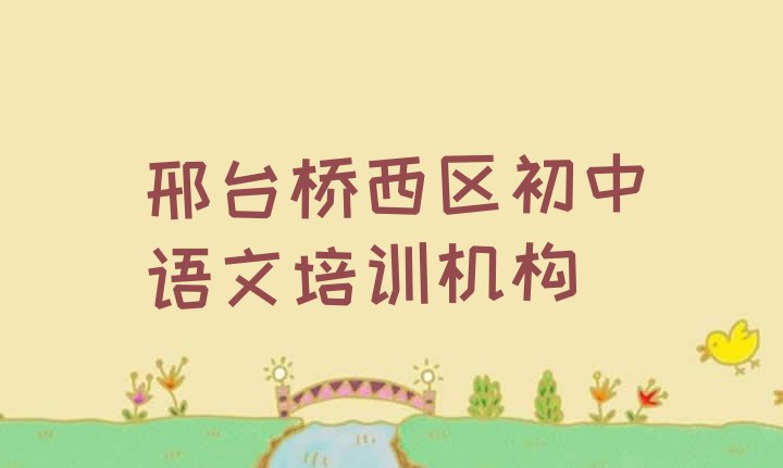 十大2024年邢台桥西区初中语文有哪些有名的培训班(有排名比较好的邢台初中语文培训学校)排行榜