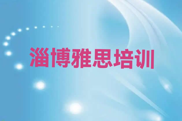 十大淄博淄川区雅思培训课程多少钱排行榜