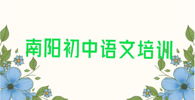 十大南阳光武街道初中语文培训的学费(南阳卧龙区初中语文网课哪个机构比较好)排行榜