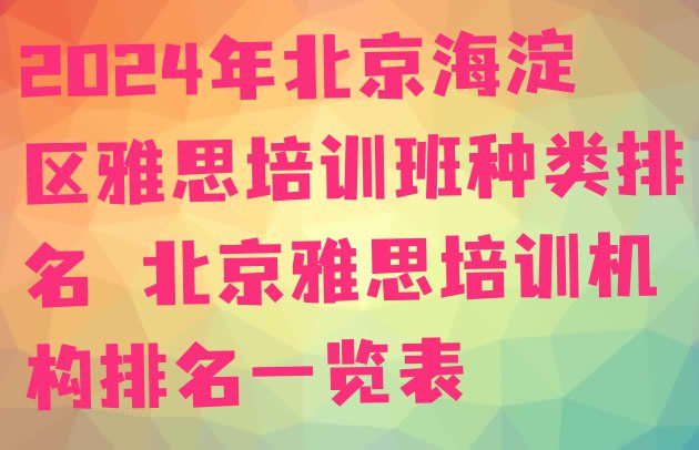 十大2024年北京海淀区雅思培训班种类排名 北京雅思培训机构排名一览表排行榜