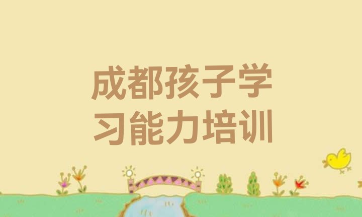 十大成都郫都区学简单的孩子学习能力去哪里学排行榜