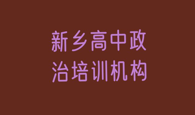 十大10月新乡牧野区高中政治培训大概多久(新乡牧野区高中政治培训招生学费多少)排行榜