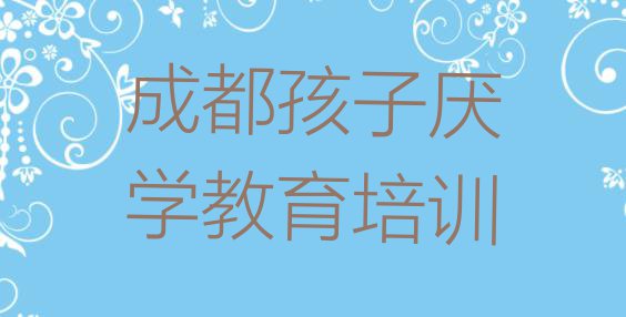 十大10月成都双流区哪个孩子厌学教育培训学校比较专业(成都双流区孩子厌学教育哪里找孩子厌学教育培训班比较好)排行榜