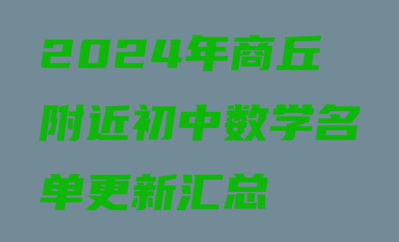 十大2024年商丘附近初中数学名单更新汇总排行榜