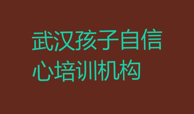 十大武汉江汉区孩子自信心培训班有用吗 武汉江汉区孩子自信心培训班费用排行榜