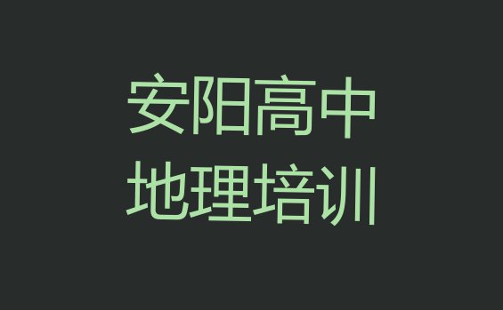 十大安阳龙安区高中地理报什么培训班好(安阳龙安区学高中地理学费一般多少钱 要学多久呢)排行榜