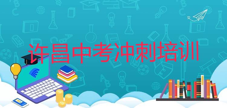 十大10月许昌魏都区中考冲刺培训班一般全部费用为多少名单更新汇总排行榜