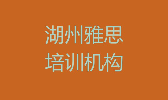 十大2024年湖州南浔区雅思培训哪儿比较好呢(湖州南浔区雅思培训学费要多少钱)排行榜