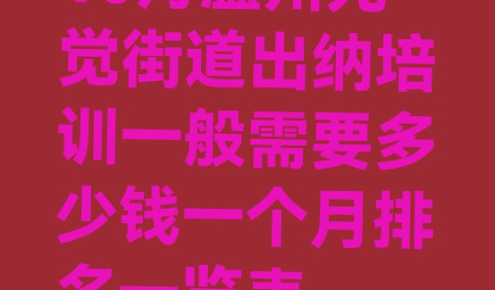 十大10月温州元觉街道出纳培训一般需要多少钱一个月排名一览表排行榜