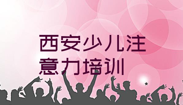 十大2024年十大西安青春期教育培训机构排名 西安新城区青春期教育品牌培训机构排行榜