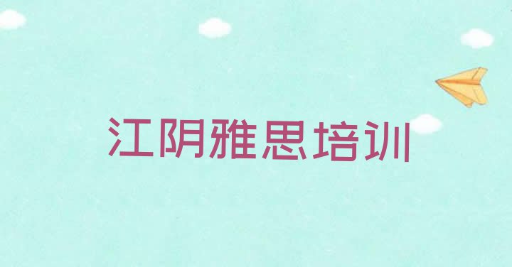 十大江阴雅思培训班哪家好一点呢(江阴雅思培训机构)排行榜