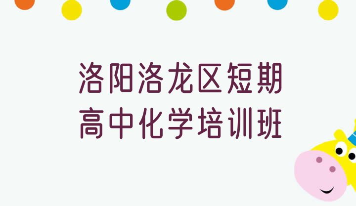 十大洛阳洛龙区短期高中化学培训班排行榜