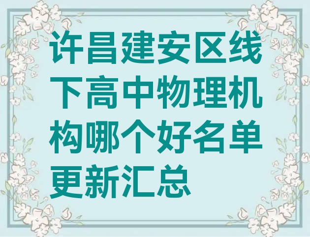 十大许昌建安区线下高中物理机构哪个好名单更新汇总排行榜