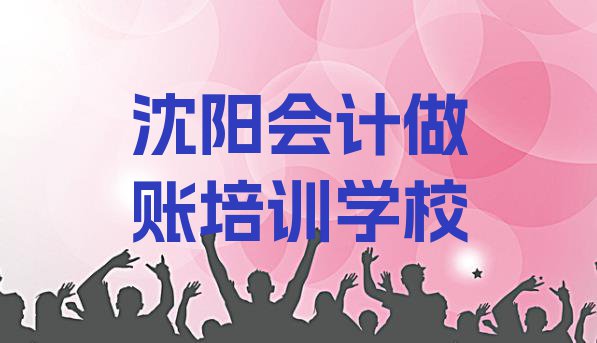 十大沈阳沈北新区会计做账哪里会计做账培训班划算一点排行榜