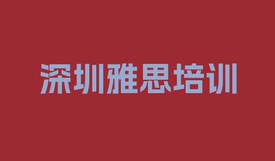 十大10月深圳光明区雅思去哪里学比较好 深圳光明区雅思店可以学雅思吗排行榜