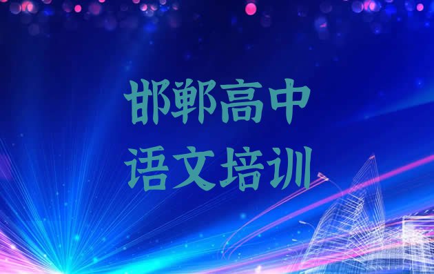 十大2024年邯郸复兴区高中语文培训大概多少钱(邯郸复兴区高中语文培训学校课程)排行榜