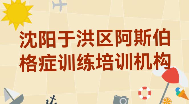 十大沈阳于洪区阿斯伯格症训练培训学费是多少钱排行榜