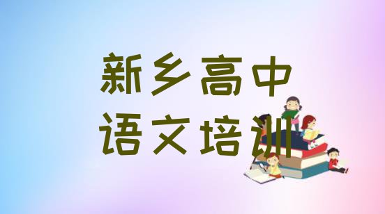 十大新乡凤泉区高中语文培训大概多少钱(新乡凤泉区高中语文学高中语文便宜的学校)排行榜