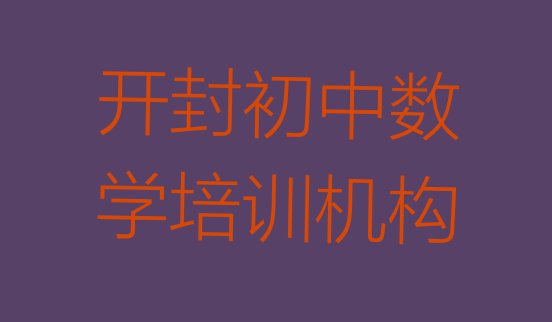 十大10月开封初中数学会计培训一对一线下(开封上初中数学培训班有用吗)排行榜