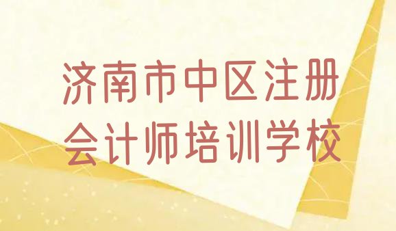 十大10月济南市中区注册会计师培训视频 济南市中区学注册会计师的培训学校排行榜