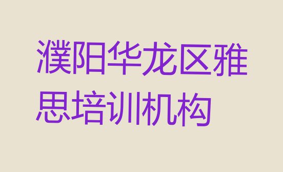 十大濮阳华龙区雅思培训学费多少钱一个月(濮阳华龙区雅思培训学校一般学费是多少啊)排行榜